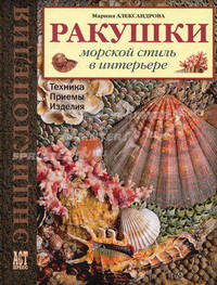 Ракушки. Морской стиль в интерьере: Техника, приемы, изделия.