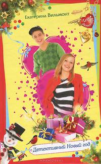 Детективный Новый год