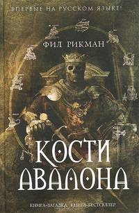 Кости Авалона