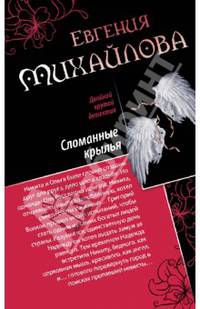 Спасите наши души. Сломанные крылья