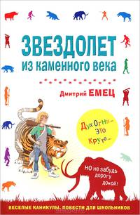 Звездолет из каменного века