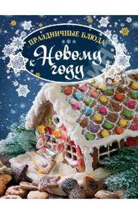 Праздничные блюда к Новому году