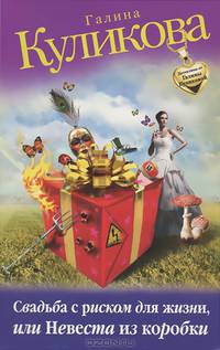 Свадьба с риском для жизни, или Невеста из коробки
