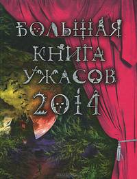 Большая книга ужасов 2014 (сборник)
