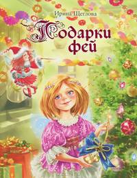 Подарки фей