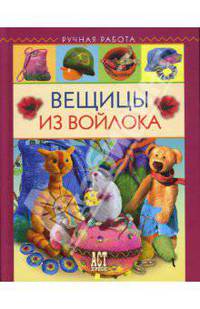 Вещицы из войлока