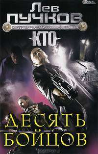 Десять бойцов
