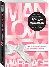 Новые правила. Секреты успешных отношений для современных девушек