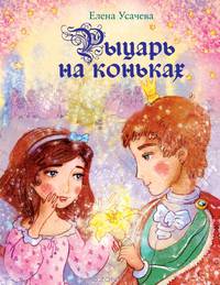 Рыцарь на коньках