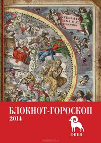 Блокнот-гороскоп на 2014 год "Овен"