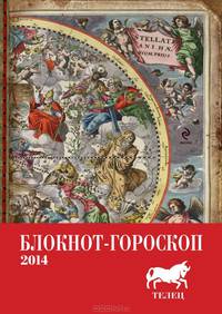 Блокнот-гороскоп на 2014 год "Телец"
