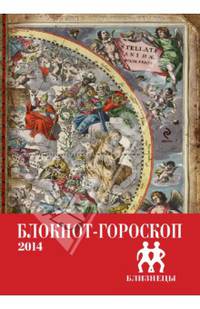 Блокнот-гороскоп на 2014 год "Близнецы"