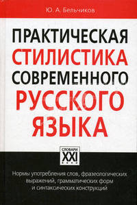 Практическая стилистика современного русского языка. Нормы употребления слов, фразеологических выражений, грамматических форм и синтаксических конструкций