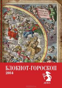 Блокнот-гороскоп на 2014 год "Дева"