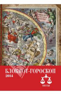 Блокнот-гороскоп "Весы" на 2014 год