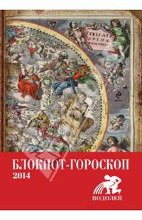 Блокнот-гороскоп на 2014 год. "Водолей"