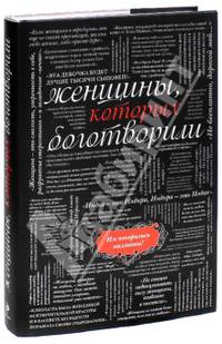 Женщины, которых боготворили (черный супер)