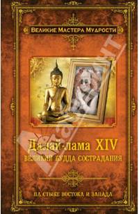 Далай-лама XIV. Великий Будда Сострадания
