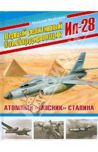 Первый реактивный бомбардировщик Ил-28. Атомный "мясник" Сталина
