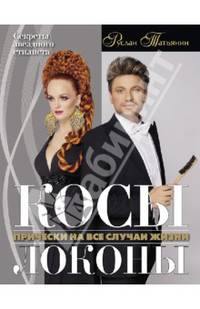 Косы. Локоны. Прически на все случаи жизни