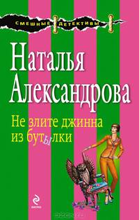 Не злите джинна из бутылки