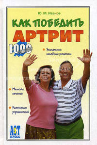 Как победить артрит