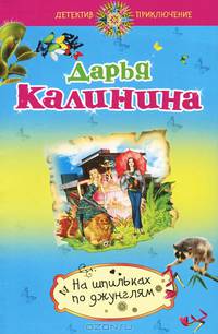 На шпильках по джунглям