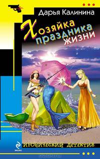 Хозяйка праздника жизни