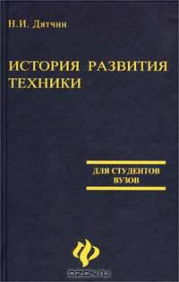 История развития техники. Учебное пособие