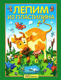 Лепим из пластилина: забавные фигурки и веселые картины