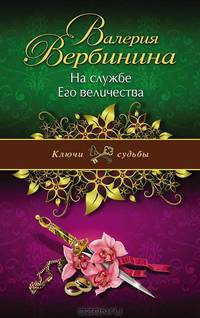 На службе Его величества