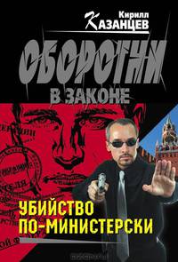 Убийство по-министерски