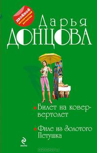 Билет на ковер-вертолет. Филе из Золотого Петушка