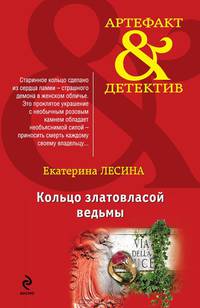 Кольцо златовласой ведьмы