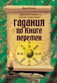 Гадания по Книге перемен
