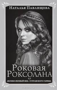 Роковая Роксолана. "Великолепный век" султанского гарема