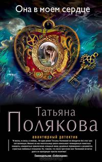 Она в моем сердце