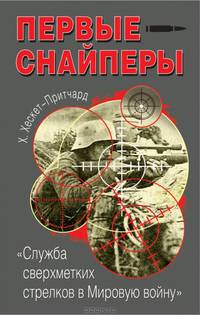 Первые снайперы. "Служба сверх-метких стрелков в Мировую войну"
