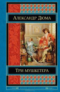 Три мушкетера