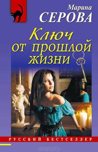 Ключ от прошлой жизни