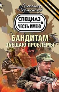 Бандитам обещаю проблемы