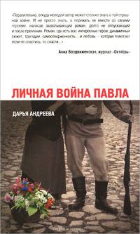 Личная война Павла: роман
