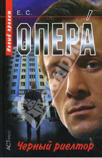 Опера. Черный риелтор - (Опера)