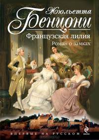 Французская лилия. Роман о замках
