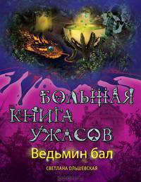 Ведьмин бал. Большая книга ужасов: повести