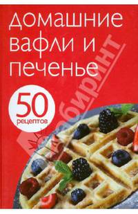 50 рецептов. Домашние вафли и печенье