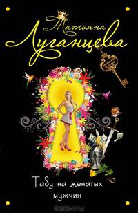 Табу на женатых мужчин