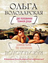 Две половинки темной души