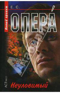Опера -4. Неуловимый. - (Опера)(покет)