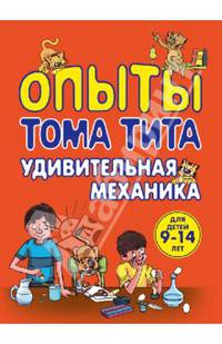 Опыты Тома Тита. Удивительная механика